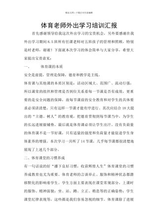 体育老师外出学习培训汇报