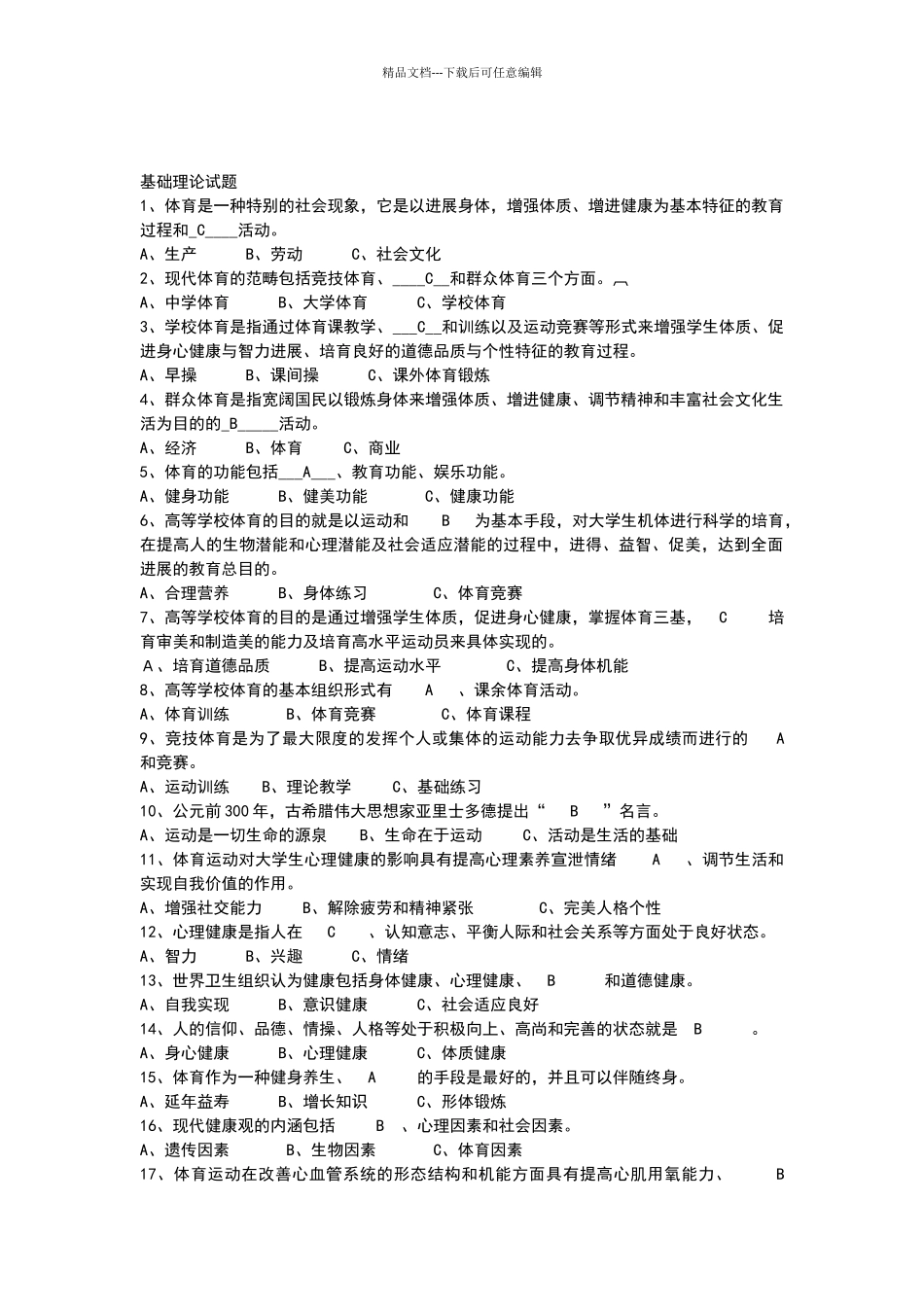 体育理论单选试题及答案_第1页