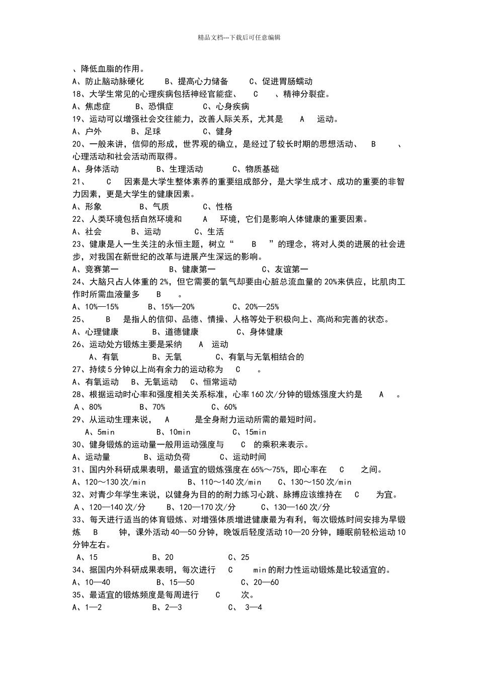 体育理论单选试题及答案_第2页