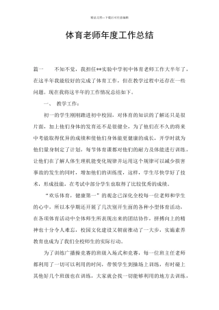 体育老师年度工作总结