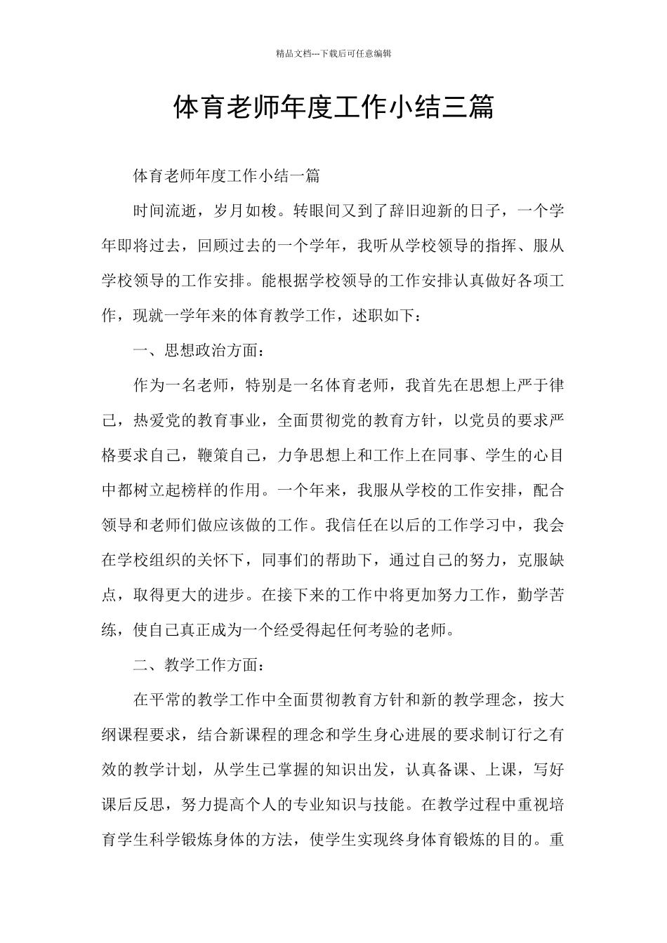 体育老师年度工作小结三篇_第1页