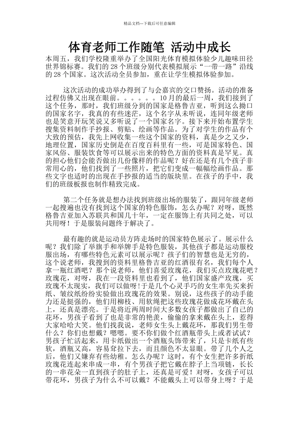 体育老师工作随笔_第1页