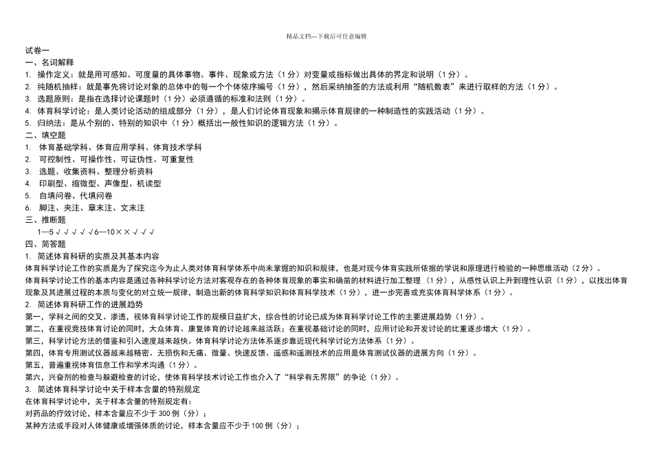 体育科研方法试卷答案_第1页