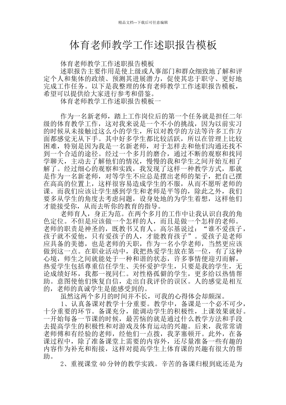 体育老师教学工作述职报告模板_第1页