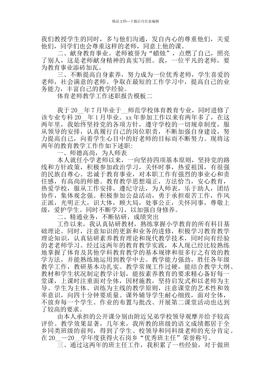 体育老师教学工作述职报告模板_第3页