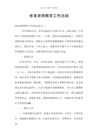 体育老师教学工作总结