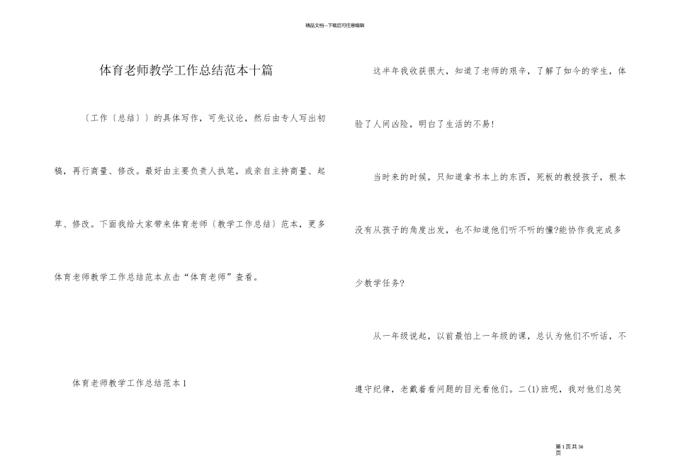 体育老师教学工作总结范本十篇_第1页