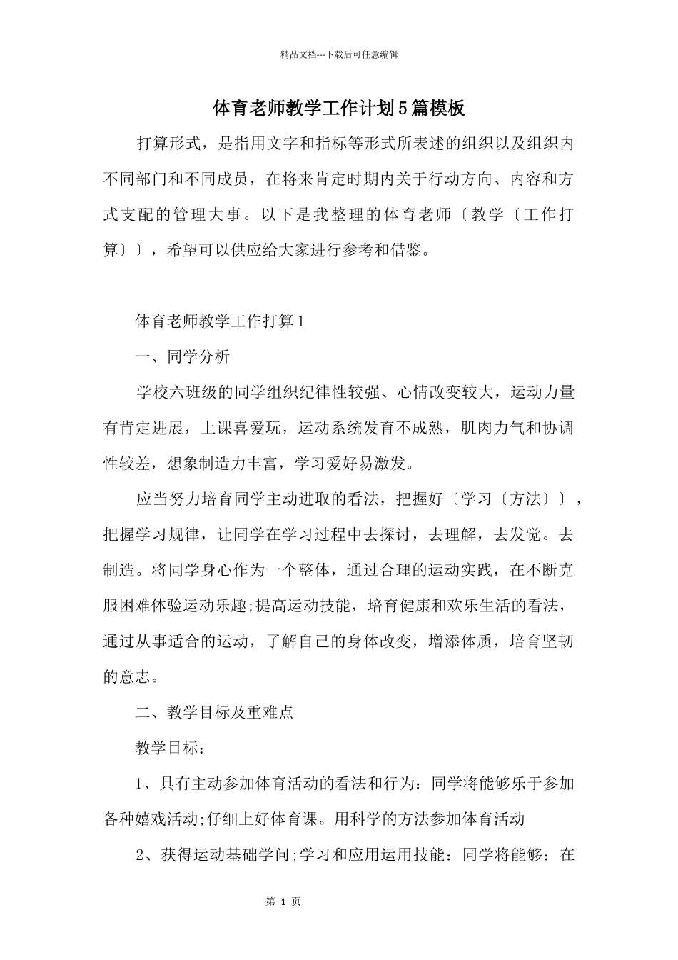 体育老师教学工作计划5篇模板_第1页