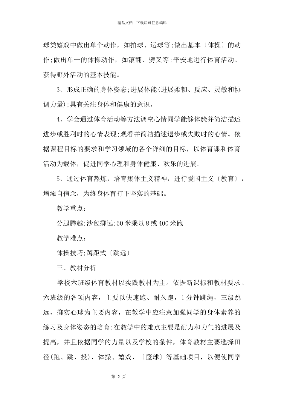 体育老师教学工作计划5篇模板_第2页
