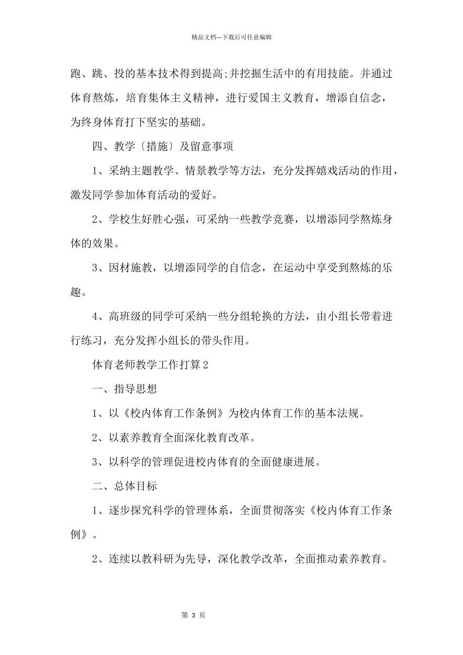 体育老师教学工作计划5篇模板_第3页