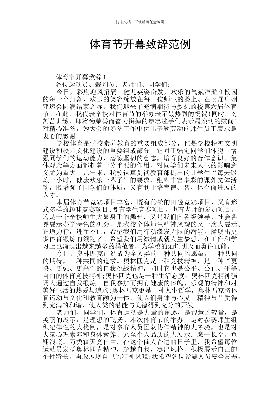 体育节开幕致辞范例_第1页