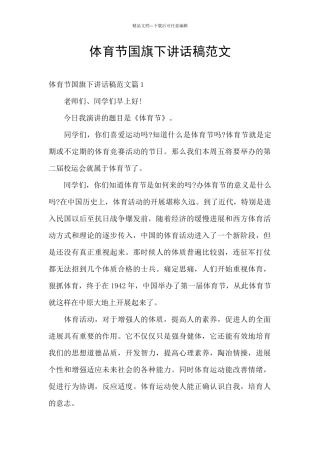 体育节国旗下讲话稿范文