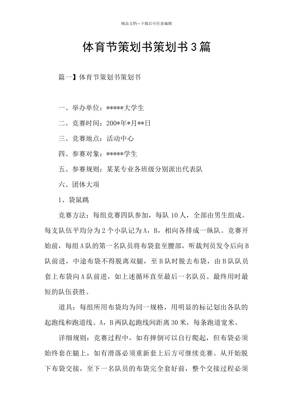 体育节策划书策划书3篇_第1页