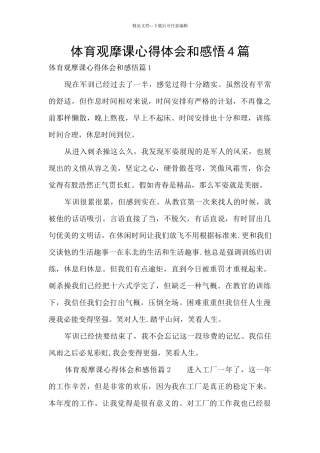 体育观摩课心得体会和感悟4篇