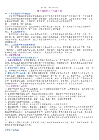 体育课如何进行听课评课