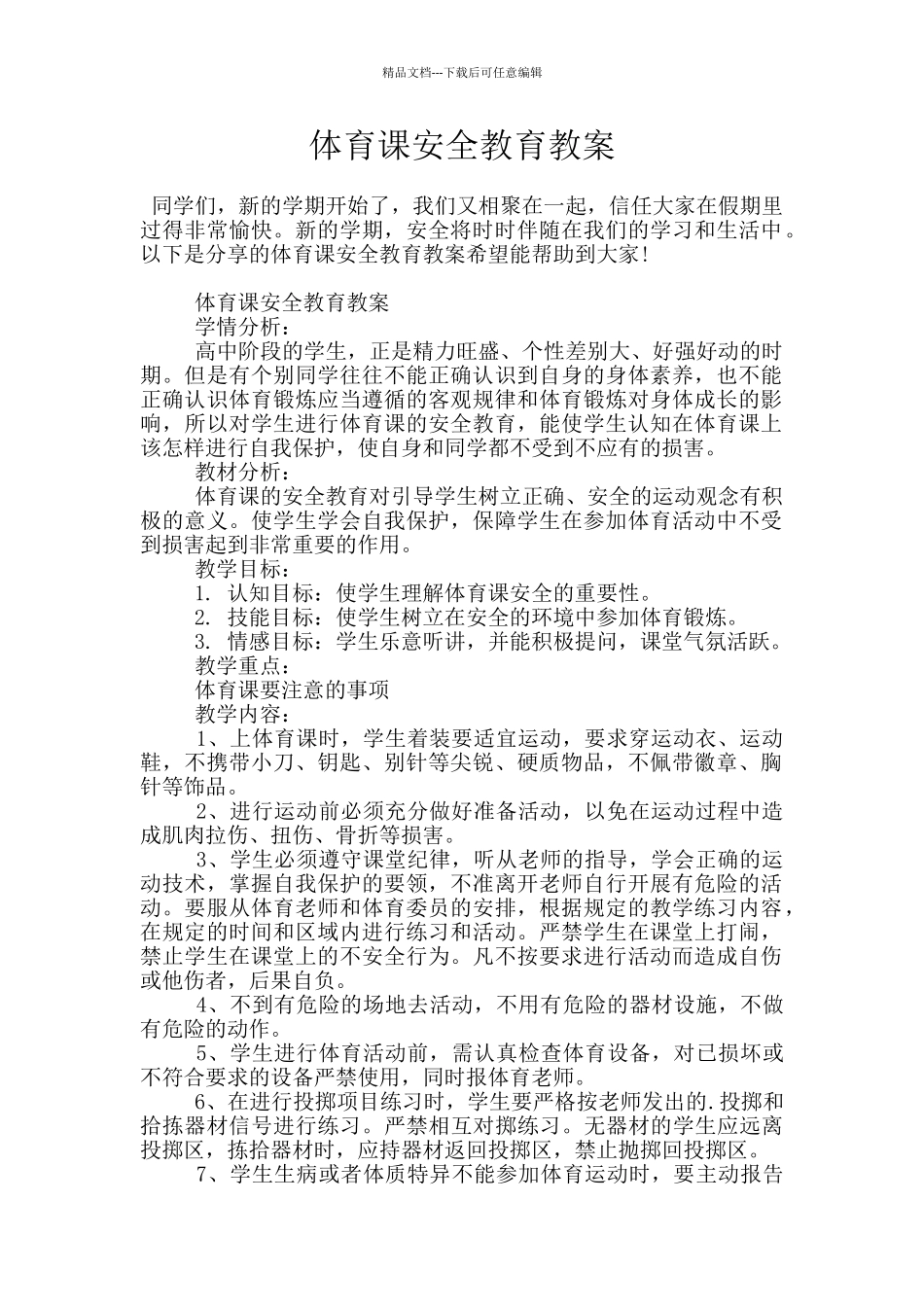 体育课安全教育教案_第1页