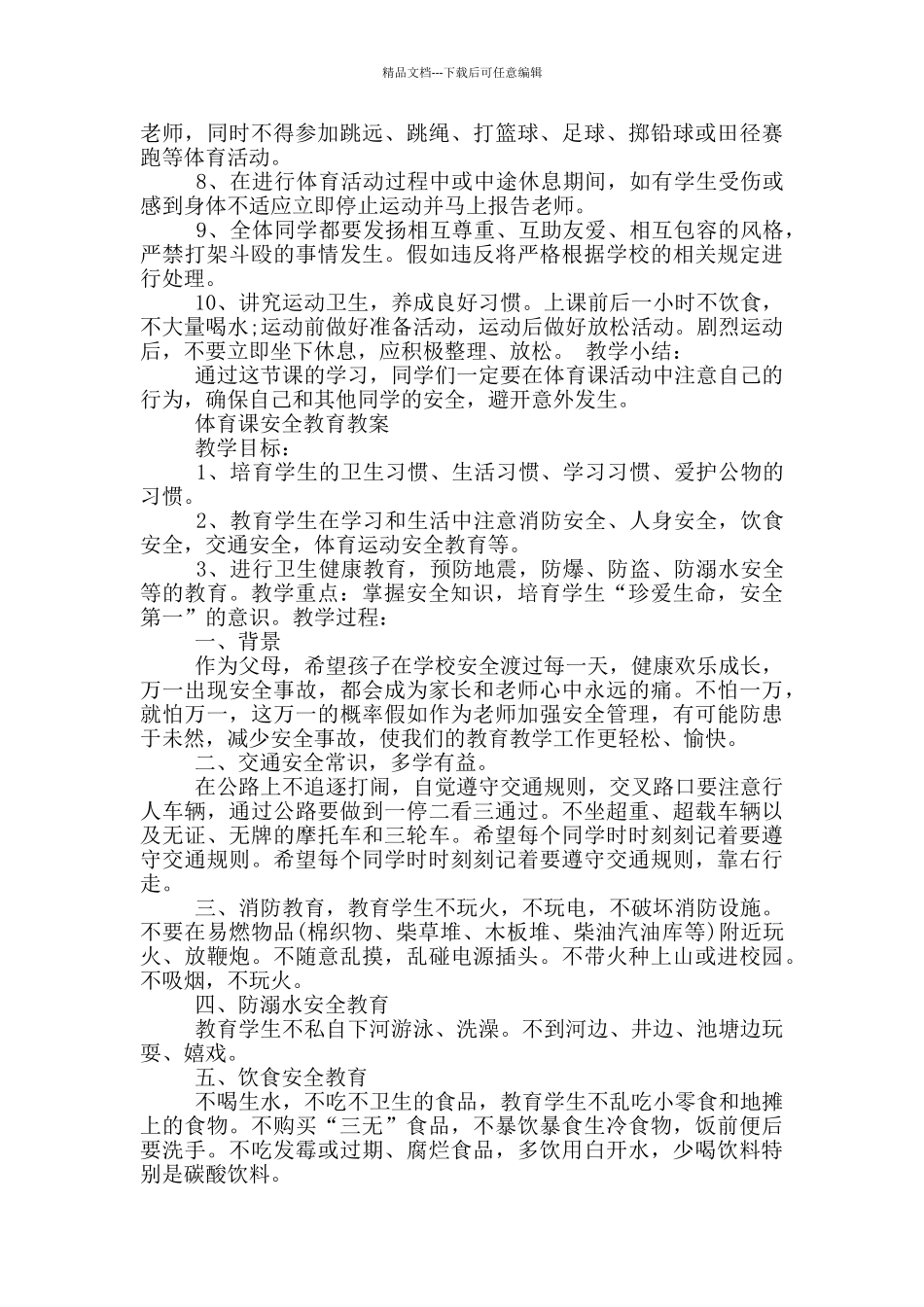 体育课安全教育教案_第2页