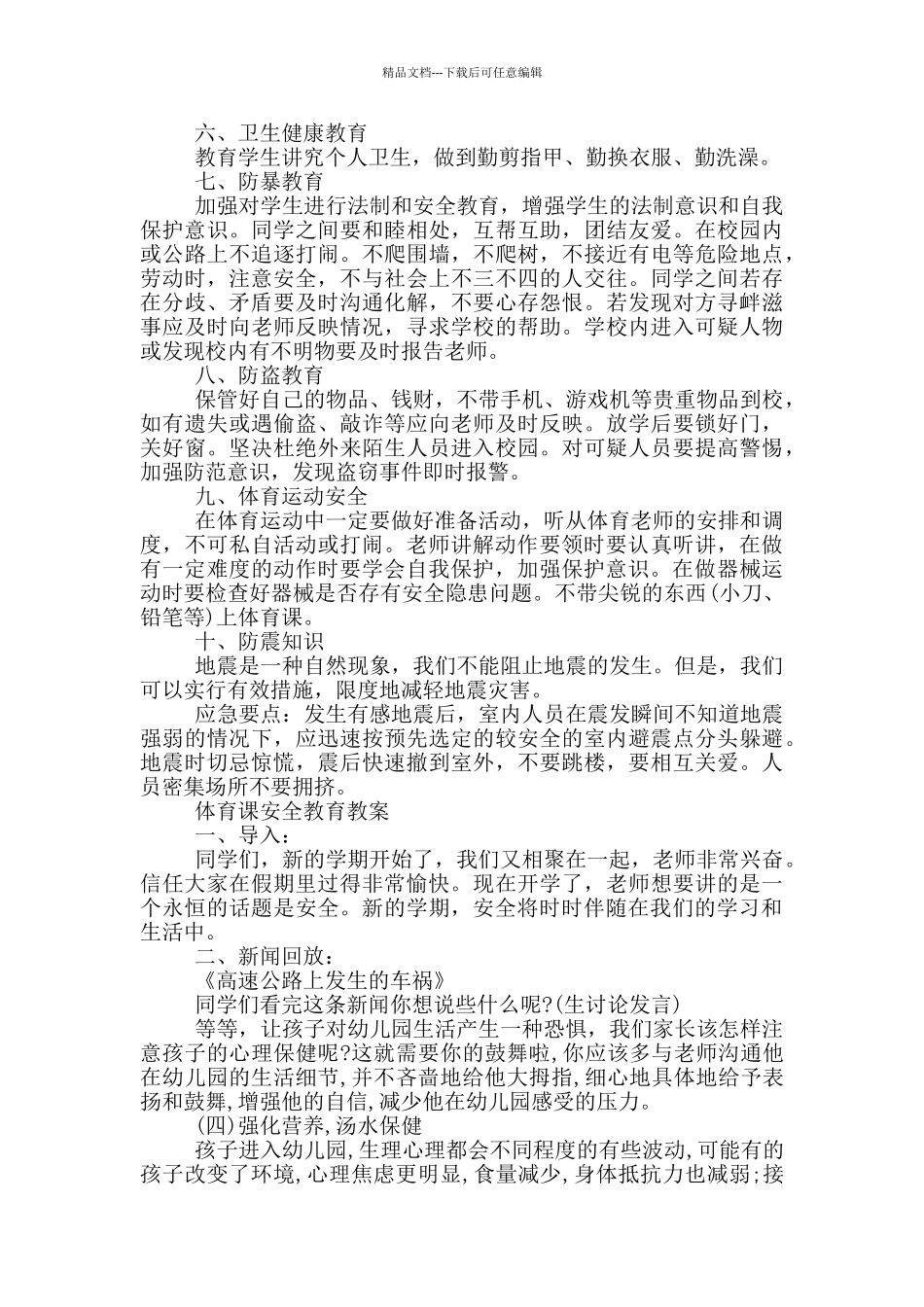 体育课安全教育教案_第3页