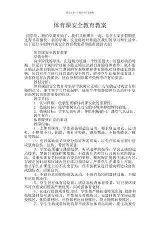 体育课安全教育教案