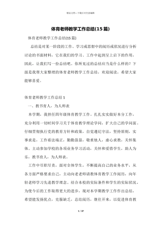 体育老师教学工作总结(15篇)