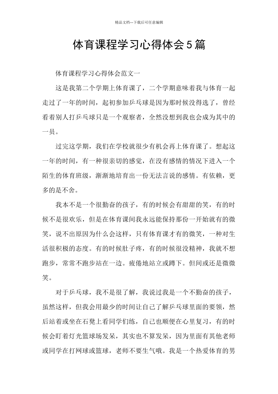 体育课程学习心得体会5篇_第1页