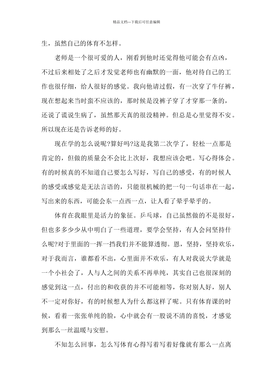 体育课程学习心得体会5篇_第2页