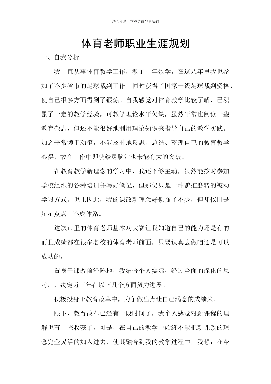 体育老师职业生涯规划_第1页