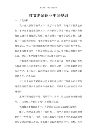 体育老师职业生涯规划