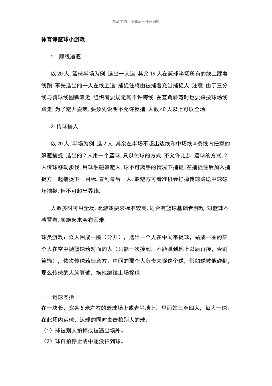 体育课篮球小游戏_第1页