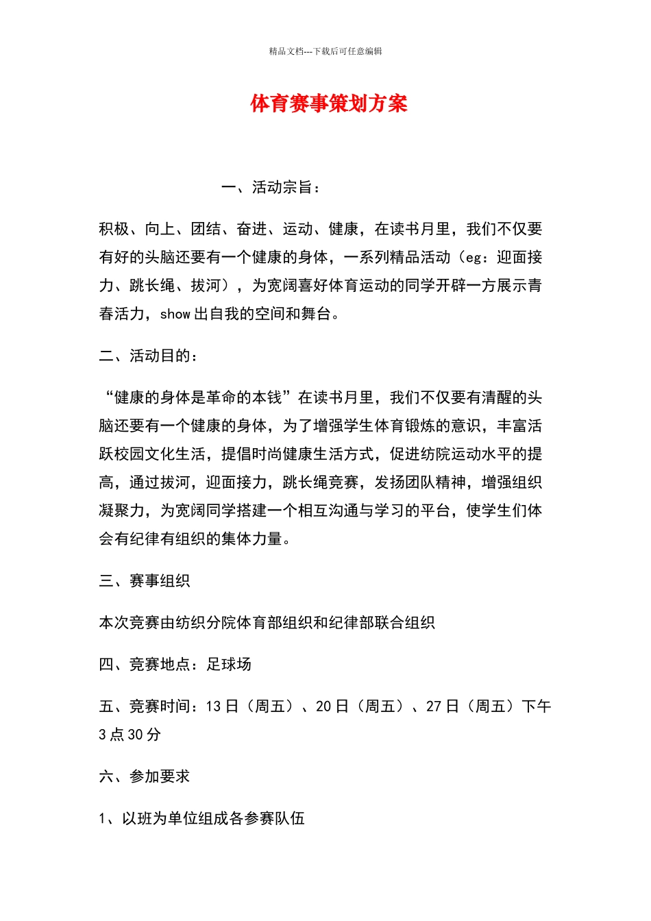 体育赛事策划方案_第1页