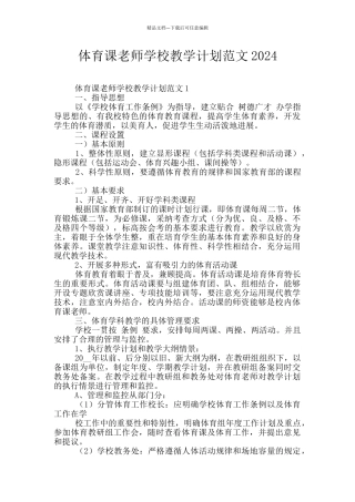 体育课老师学校教学计划范文2024