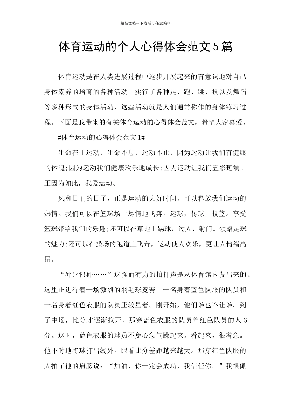 体育运动的个人心得体会范文5篇_第1页