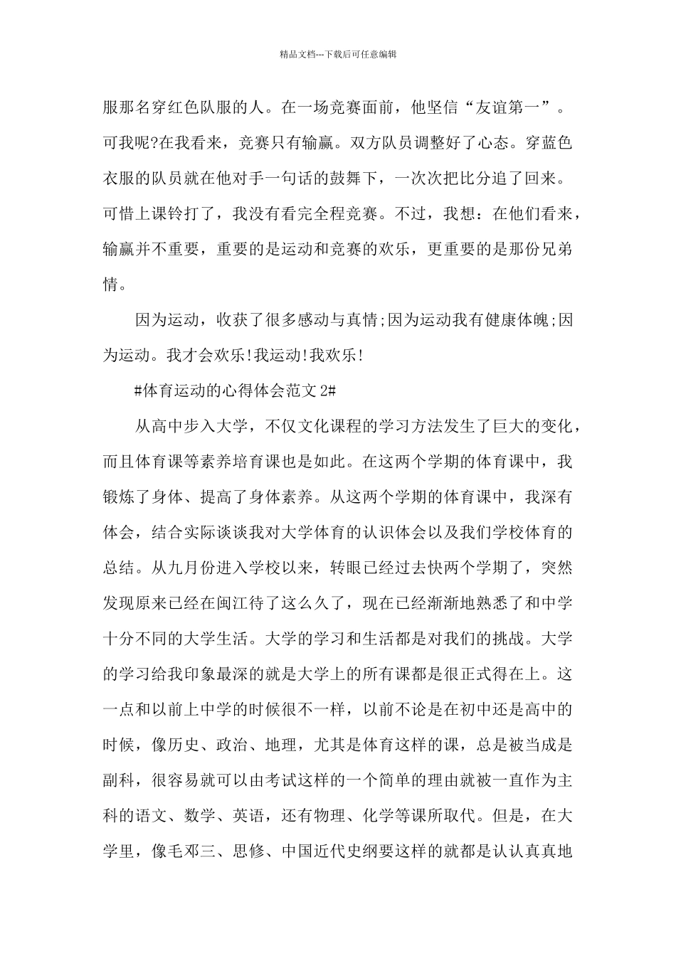 体育运动的个人心得体会范文5篇_第2页