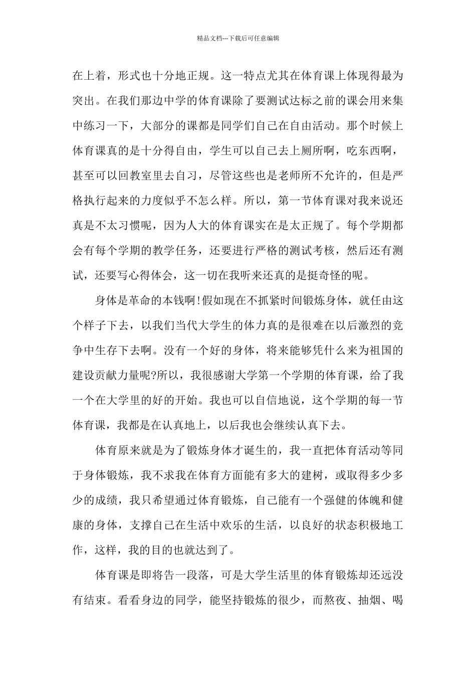 体育运动的个人心得体会范文5篇_第3页