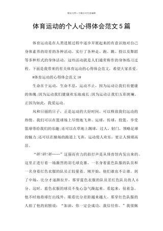 体育运动的个人心得体会范文5篇