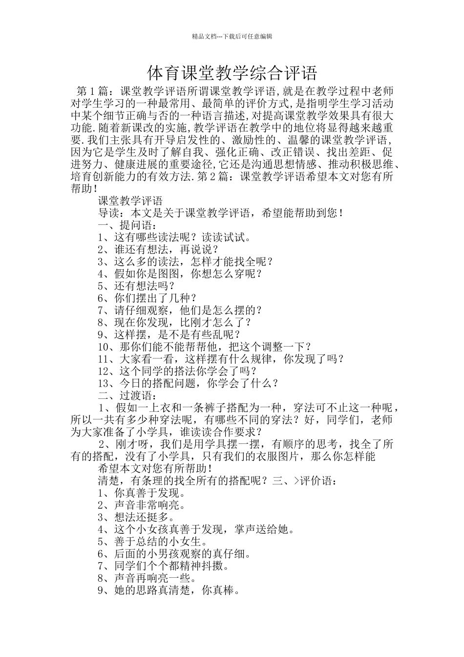 体育课堂教学综合评语_第1页