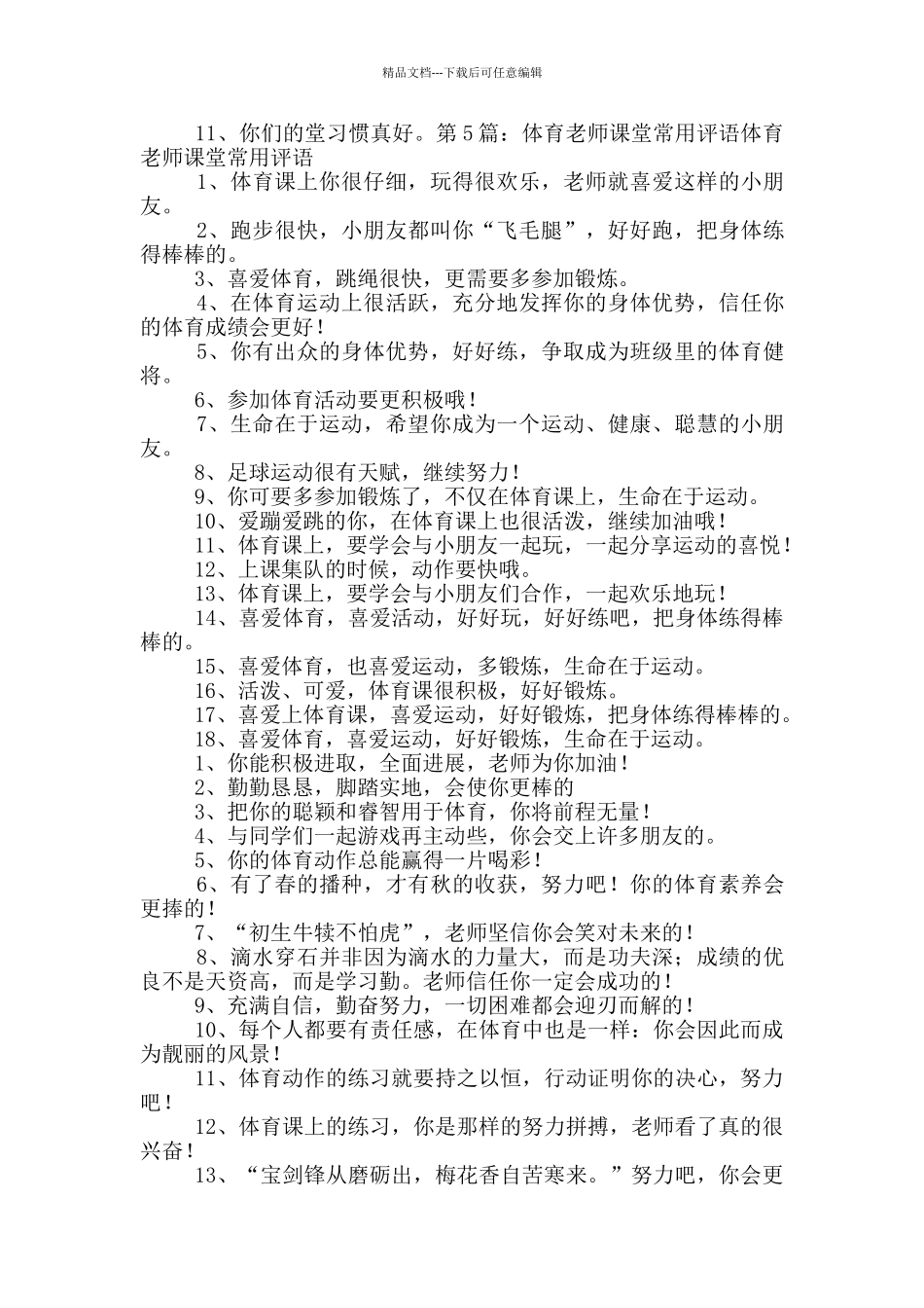 体育课堂教学综合评语_第3页