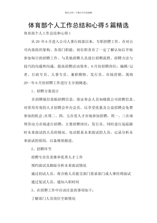 体育部个人工作总结和心得5篇精选