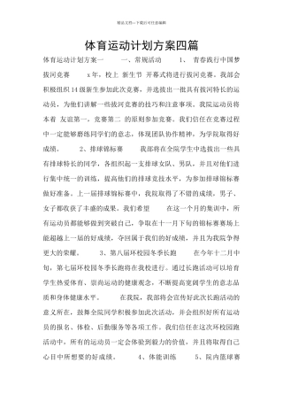 体育运动计划方案四篇