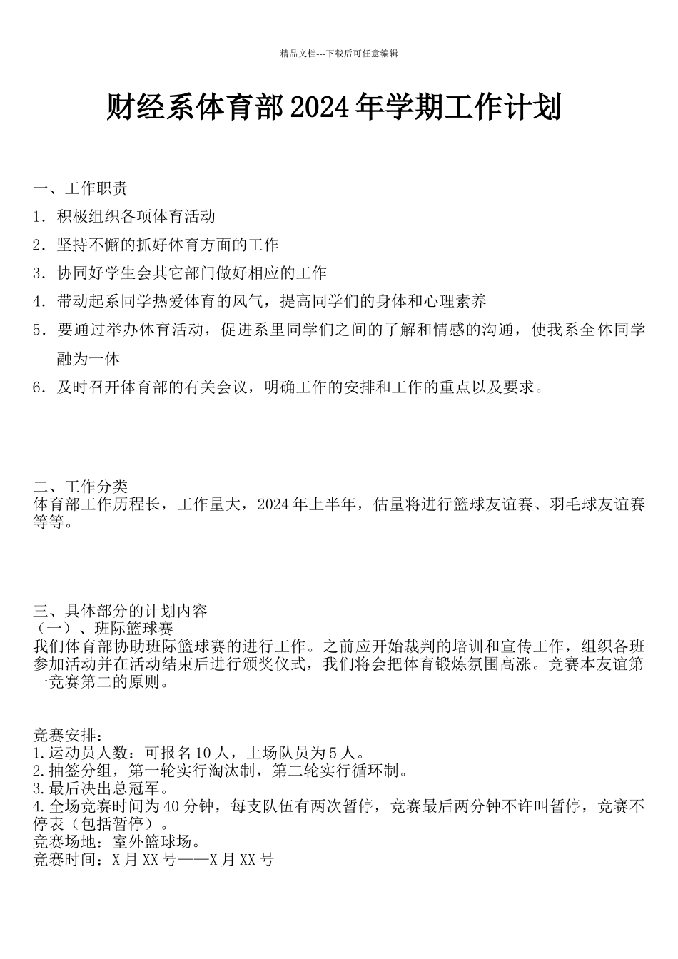 体育部学期工作计划_第1页