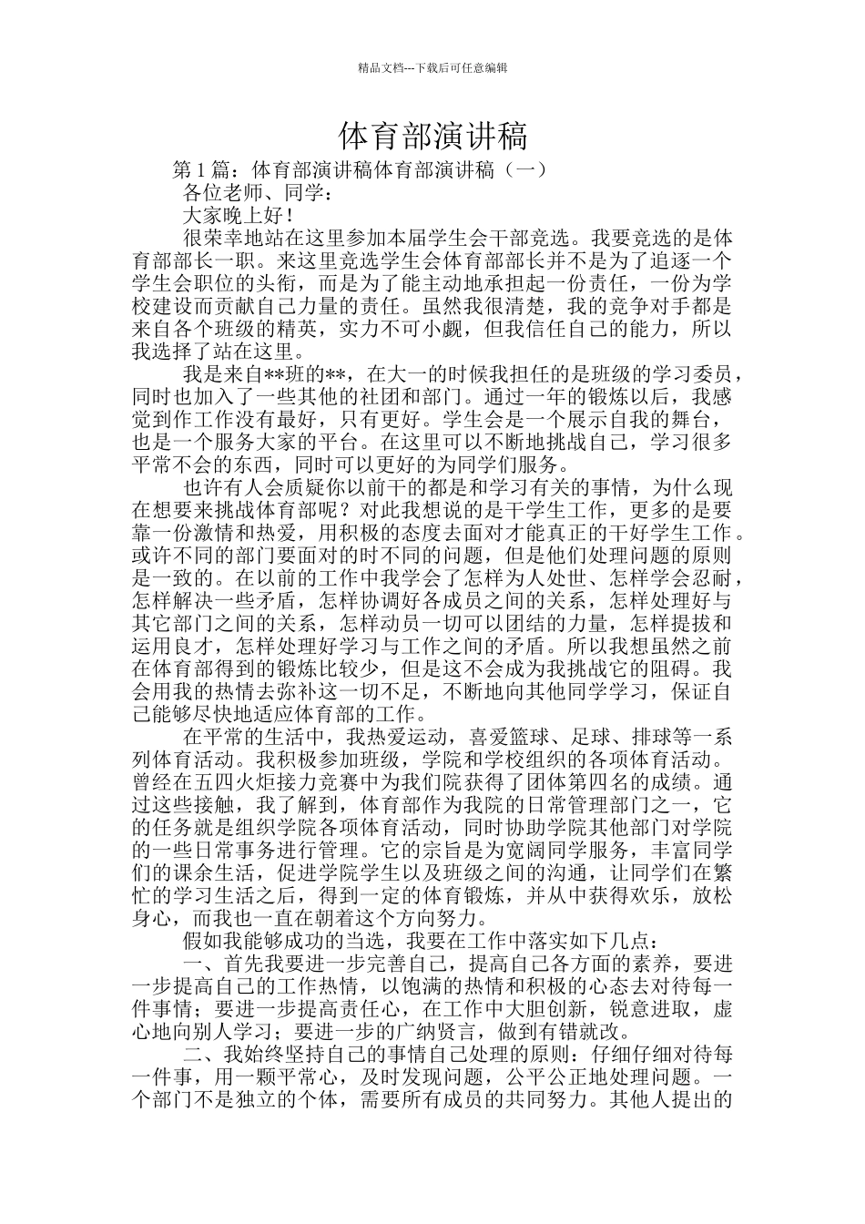 体育部演讲稿_第1页