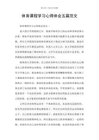 体育课程学习心得体会五篇范文