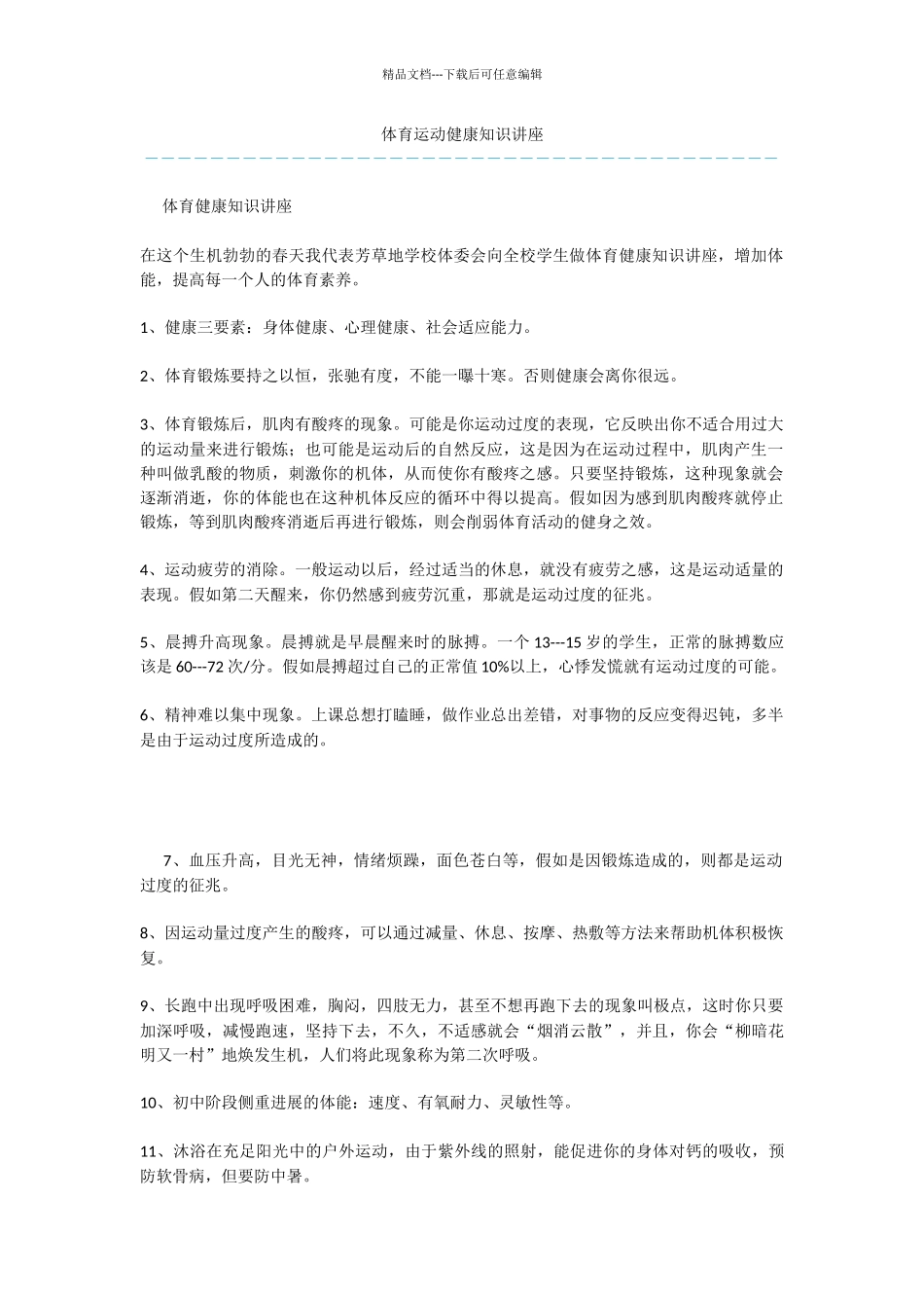 体育运动健康知识讲座_第1页