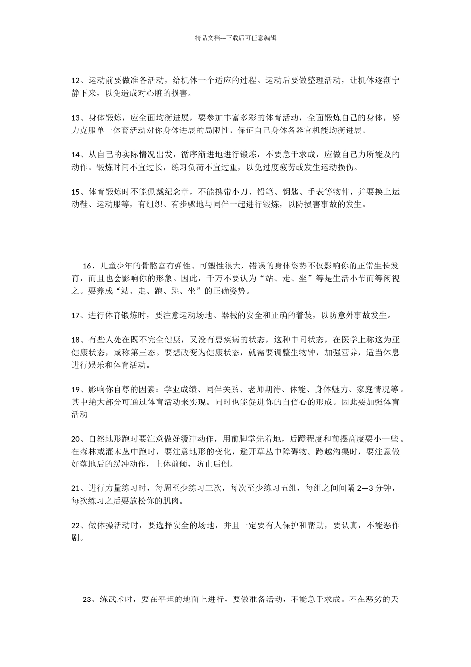 体育运动健康知识讲座_第2页
