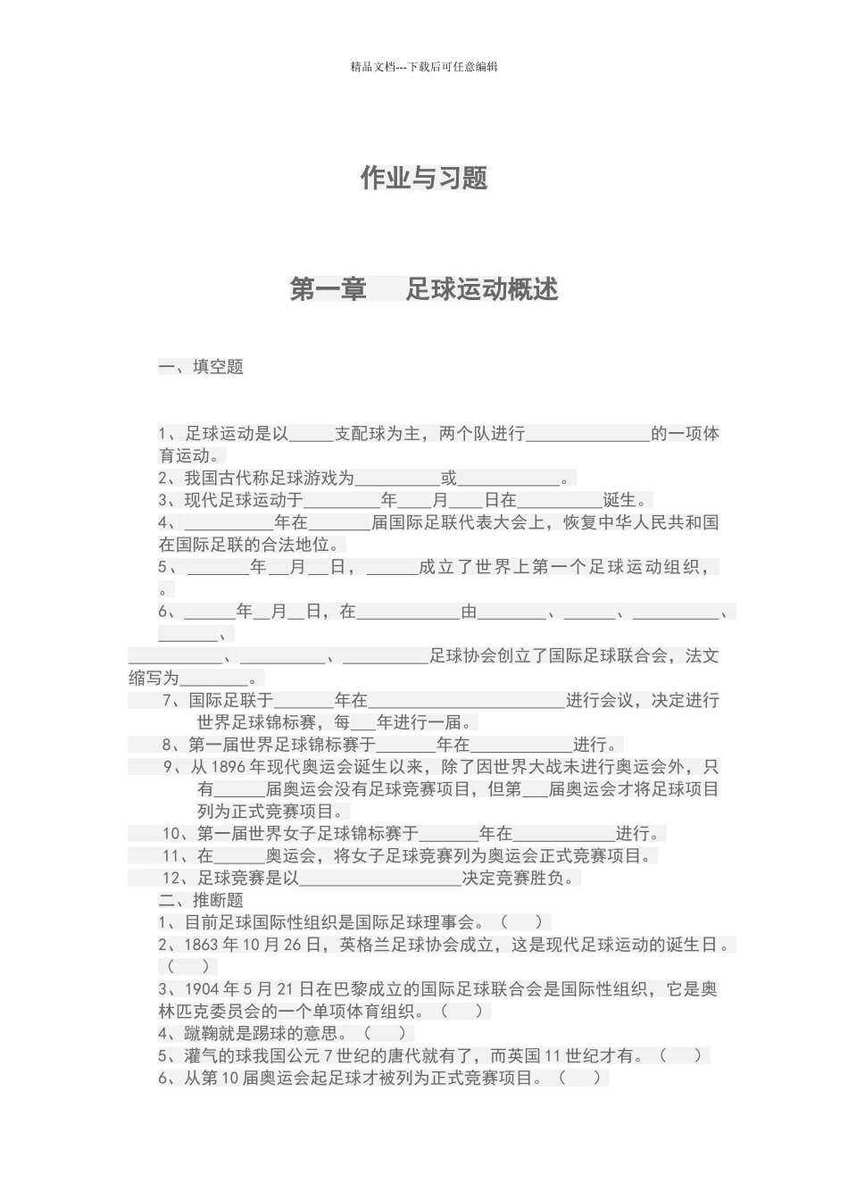 体育足球理论考试题级答案_第1页