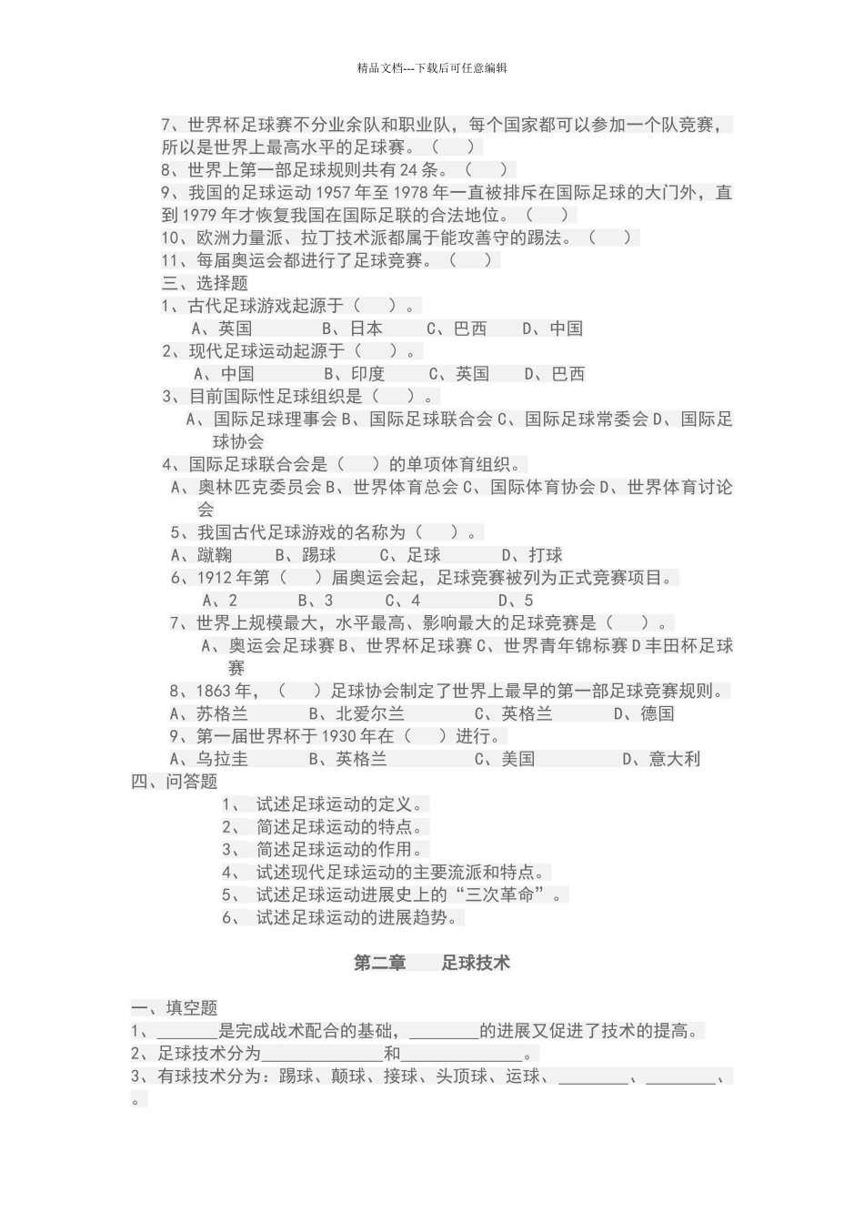 体育足球理论考试题级答案_第2页