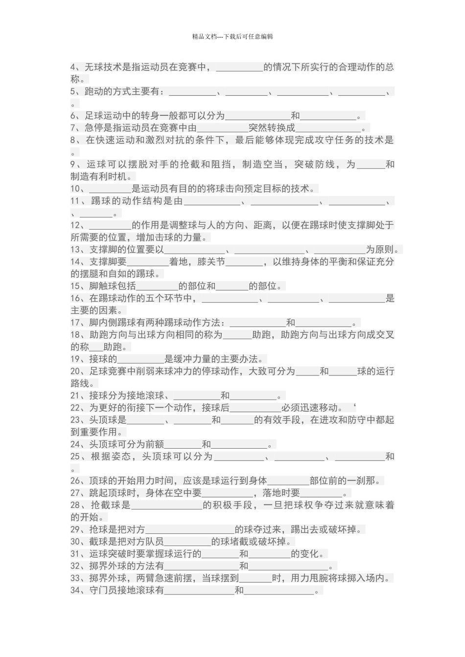 体育足球理论考试题级答案_第3页