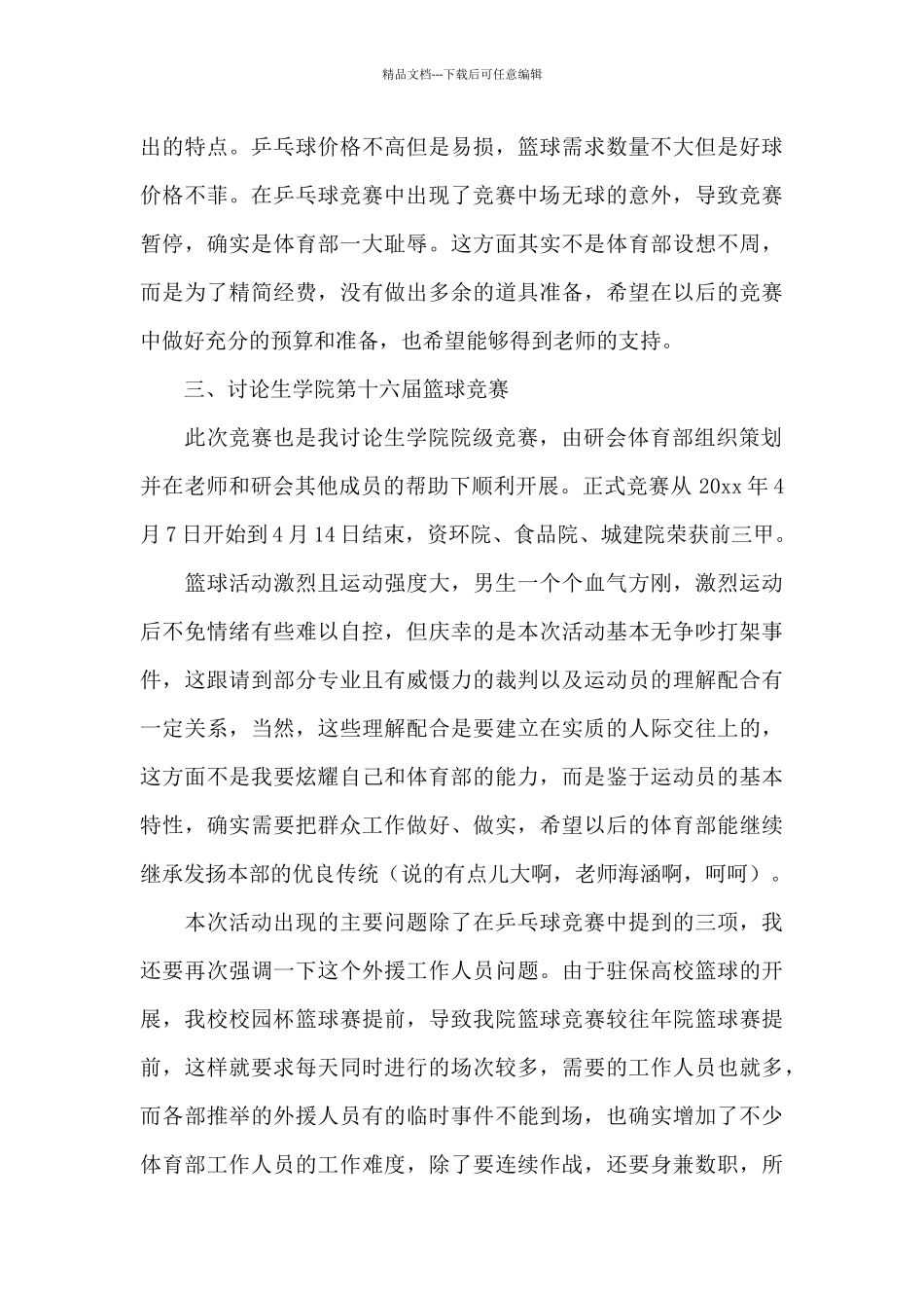 体育部部长述职报告_第3页