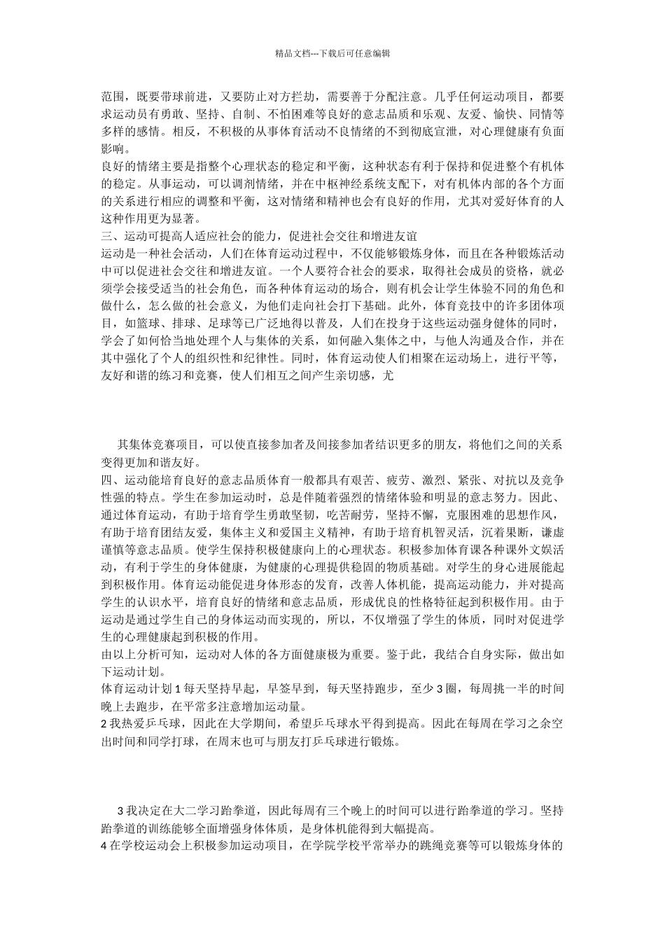 体育锻炼与身体健康的关系_第2页