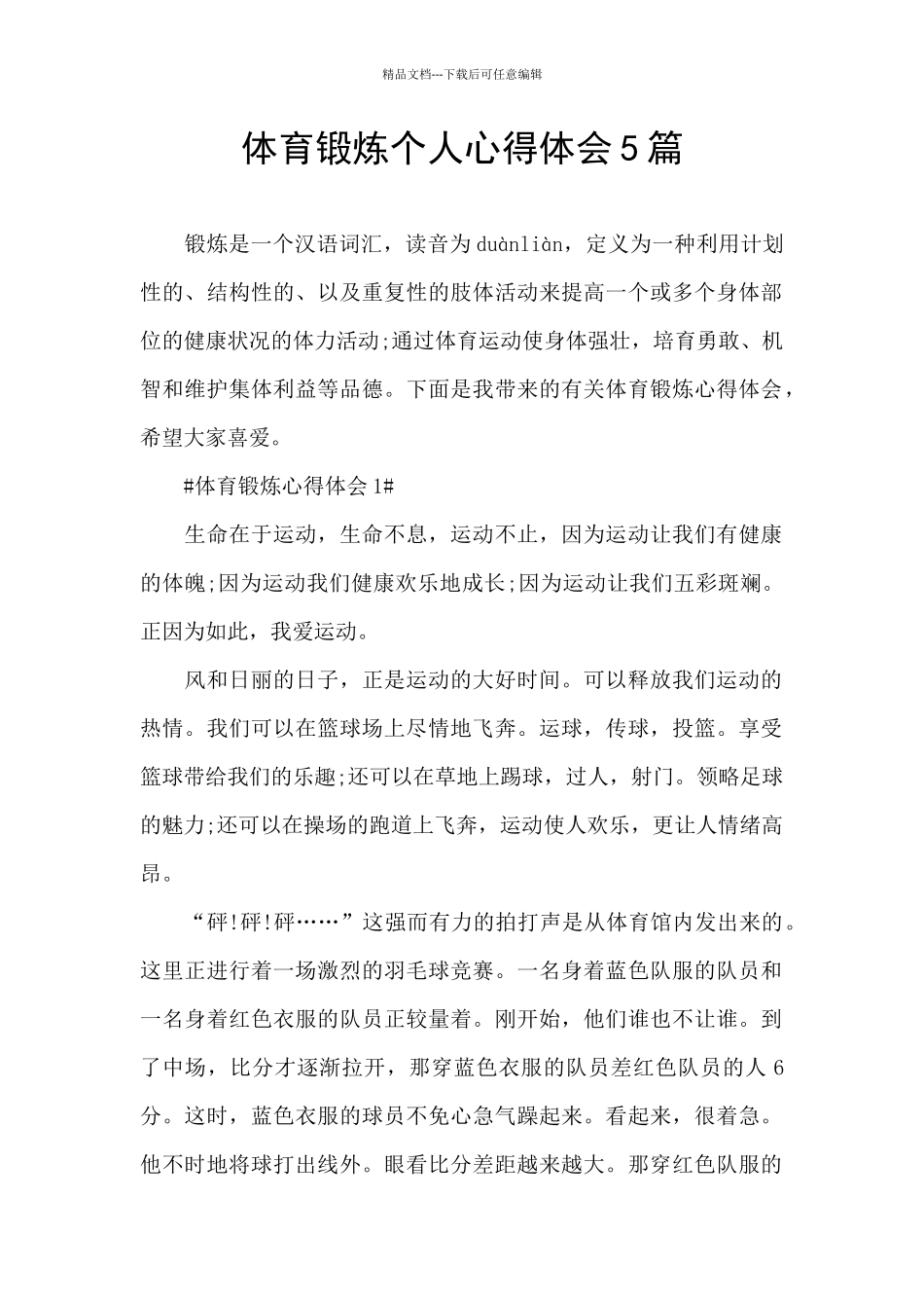 体育锻炼个人心得体会5篇_第1页